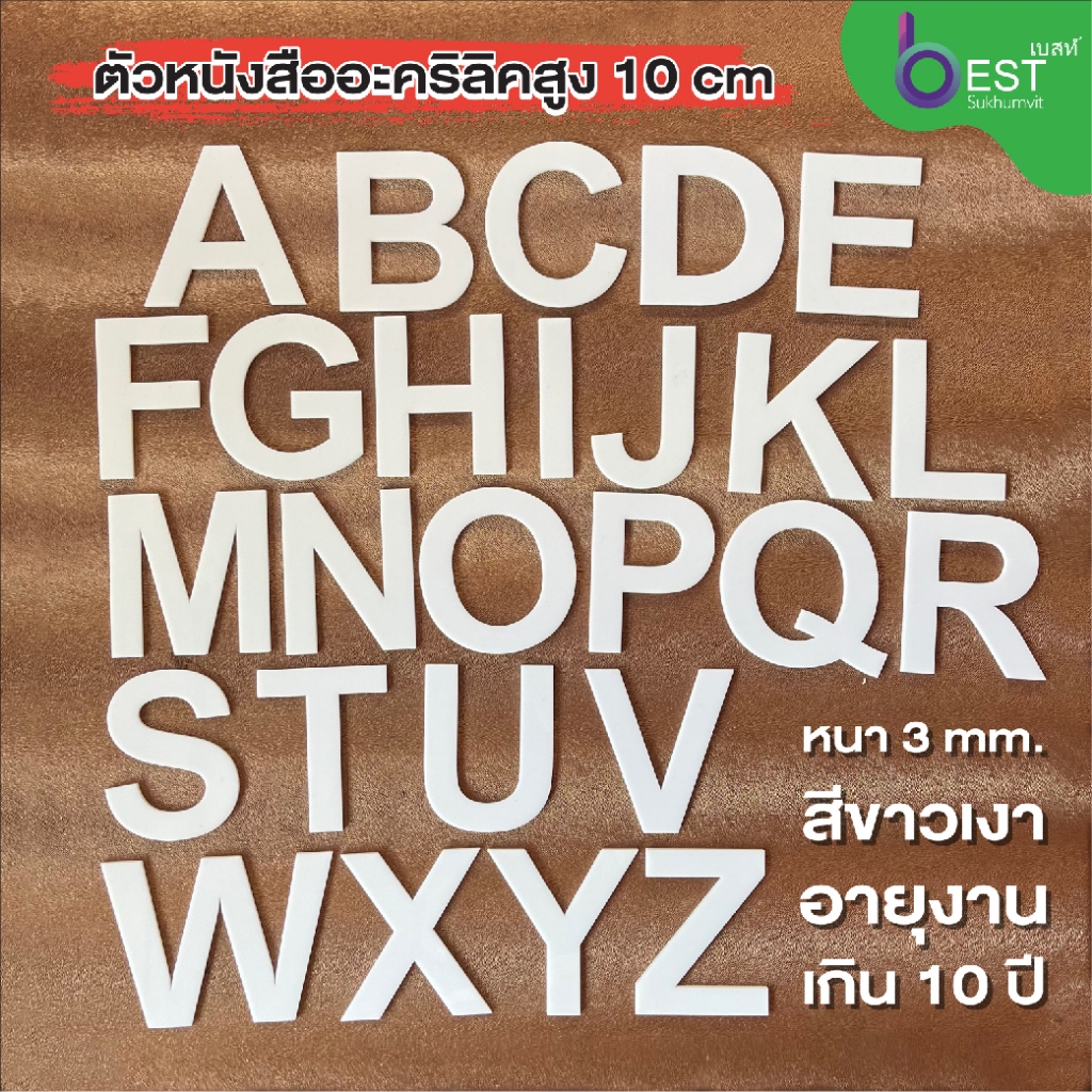 ตัวหนังสืออะคริลิคขาวเงา 3 มิล ภาษาอังกฤษพิมพ์ใหญ่ สูง 10 cm