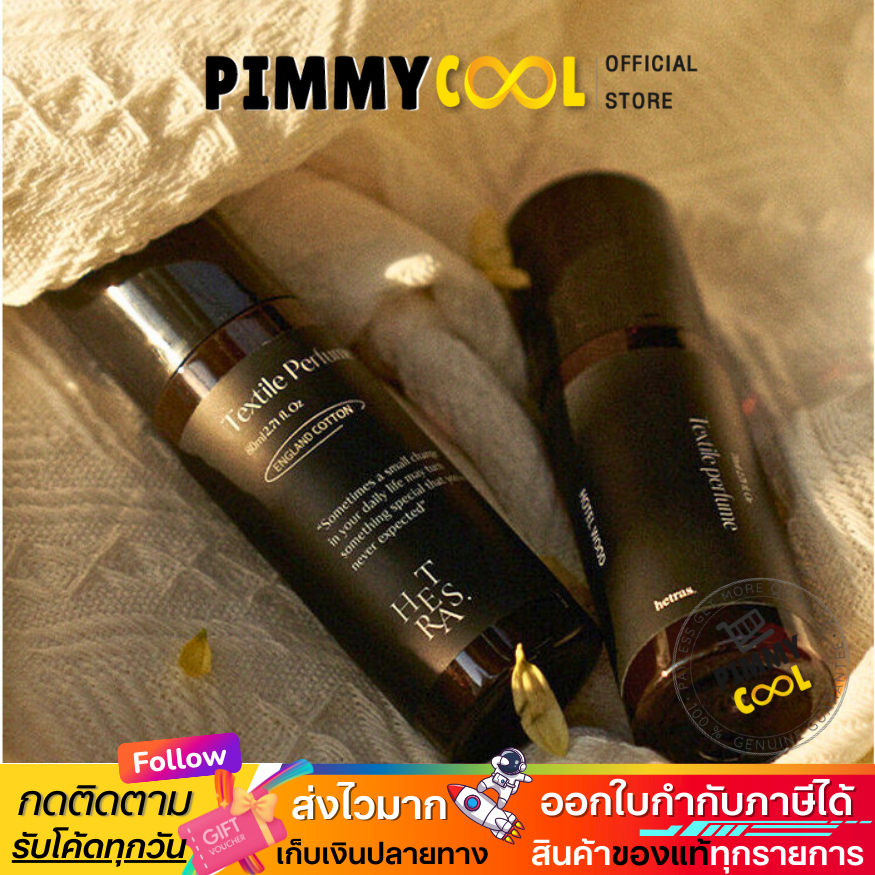 ส่งฟรี Hetras Textile Perfume น้ำหอม ฉีดเสื้อ พกพา ยอดฮิตจากเกาหลี 80 ml
