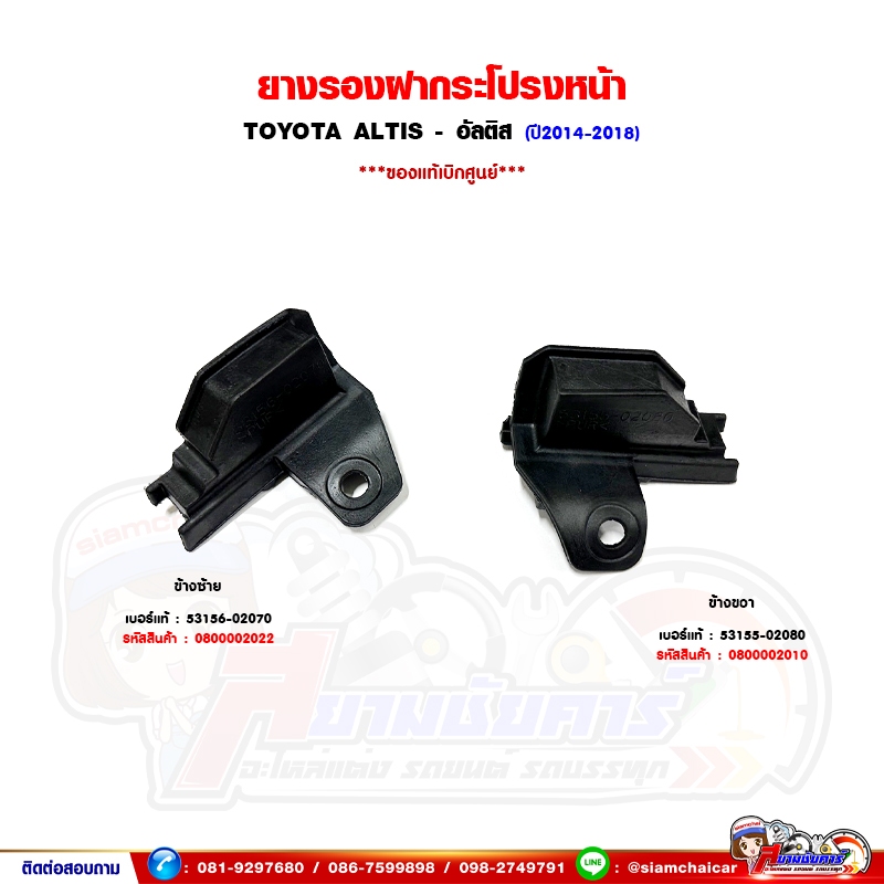 ยางรองฝากระโปรงหน้า TOYOTA ALTIS - อัลติส ปี2014-2018 ของแท้เบิกศูนย์