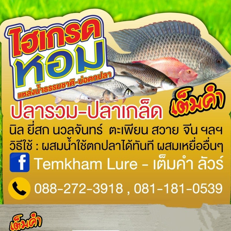 ไฮเกรดหอม  เต็มคำ ไฮเกรดตกปลา ช่วยในการแตกตัวของเหยื่อ ปลารวม ปลาเกล็ด