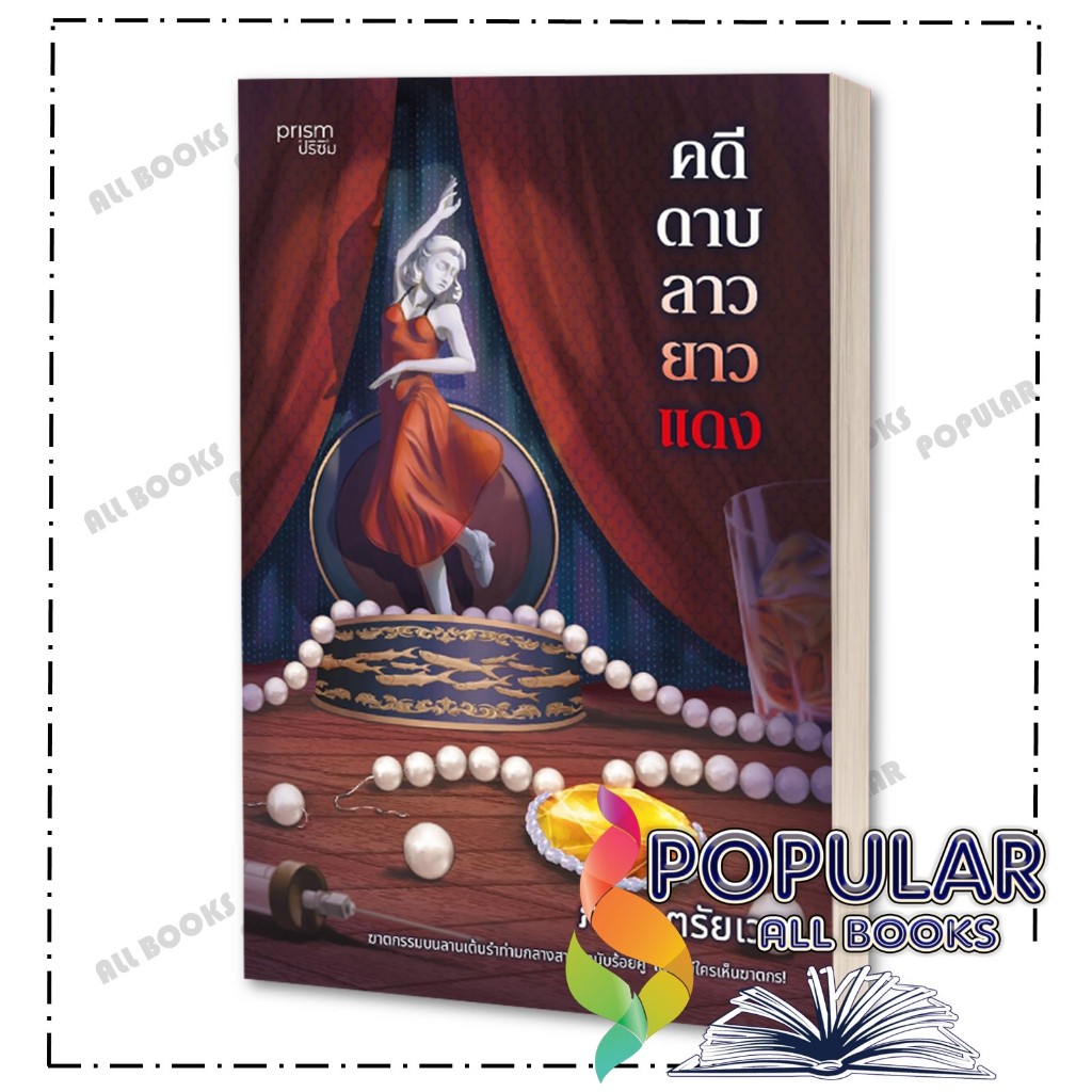 หนังสือ คดีดาบลาวยาวแดง ,ภาณุ ตรัยเวช ,prism publishing
