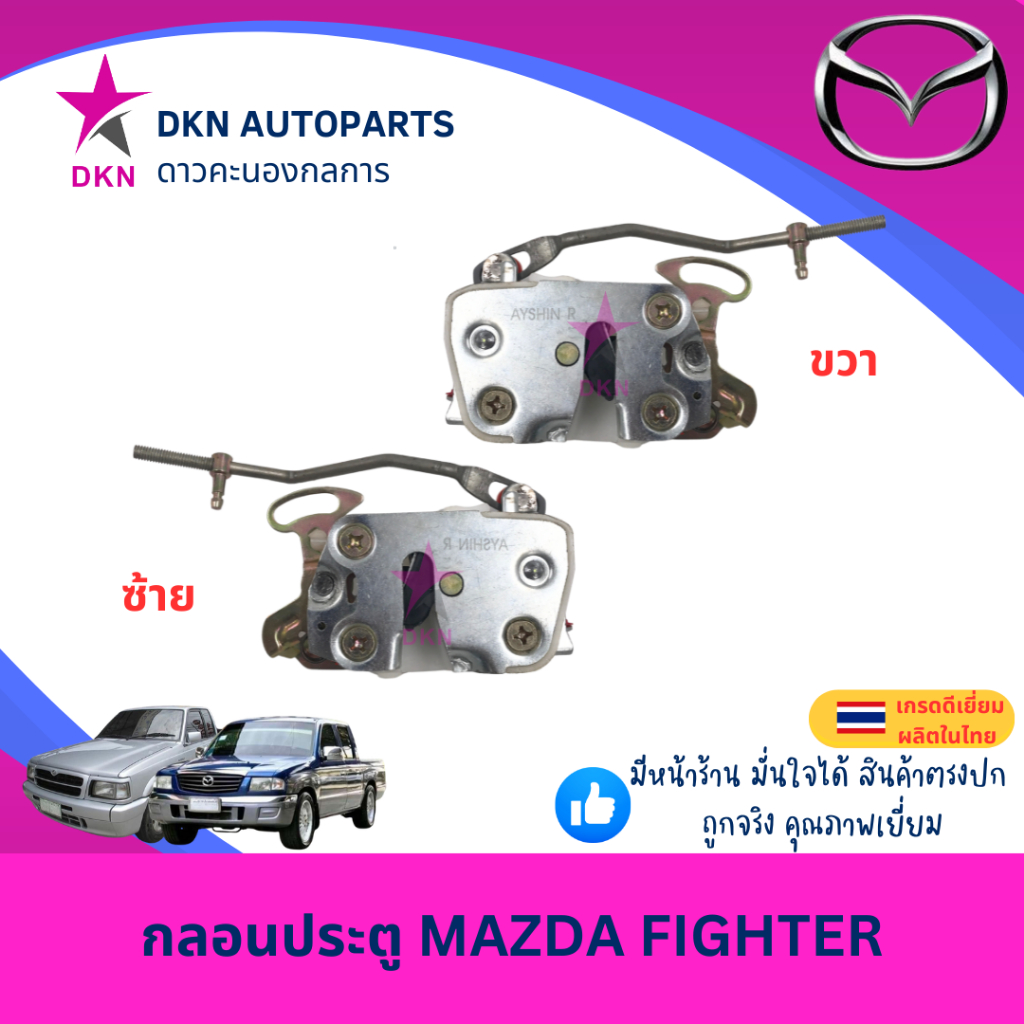 กลอนประตู กลอนประตูรถยนต์ MAZDA FIGHTER มาสด้า ไฟเตอร์  คุณภาพดีเยี่ยม