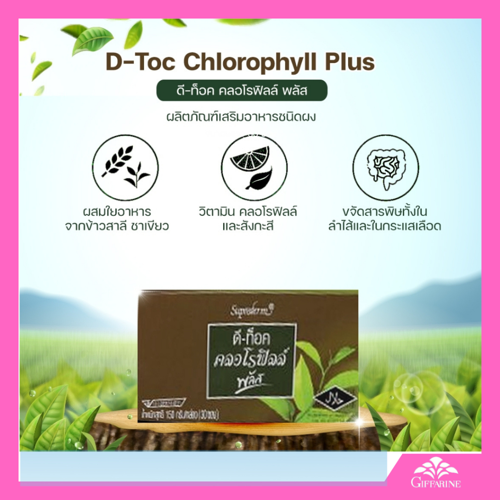 ดีท็อค คลอโรฟิลล์ พลัส กิฟฟารีน D-TOC D-Toc Chorophyll Plus ล้างสารพิษ
