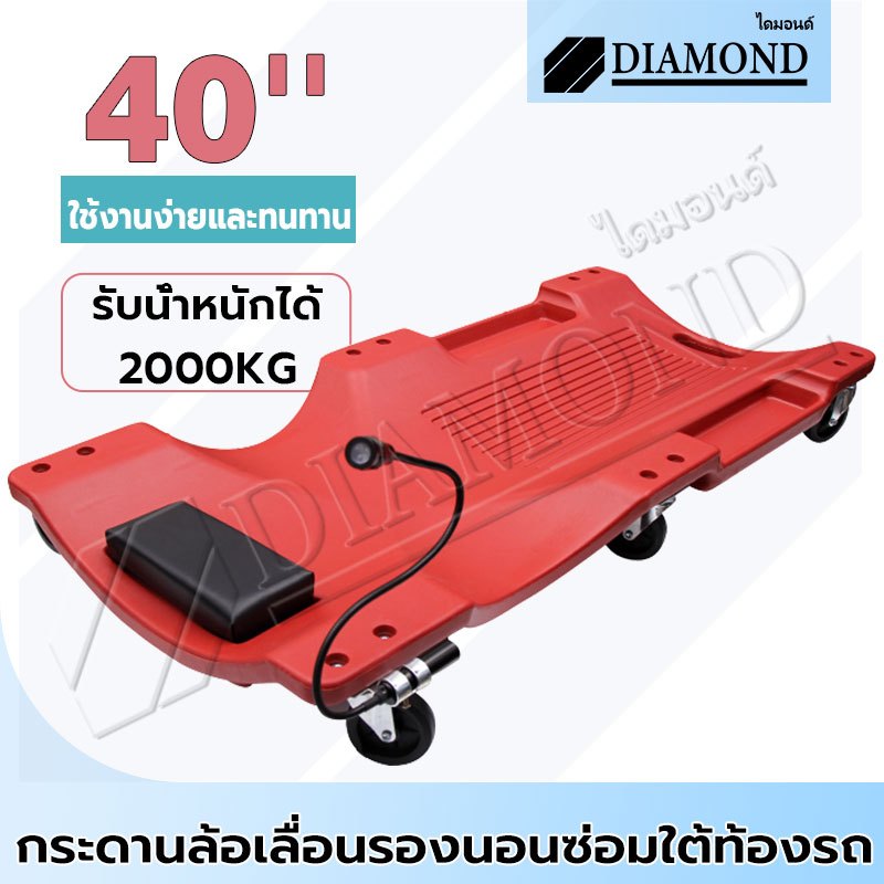 Diamond แผ่นรองนอนซ่อมรถ แบบมีล้อเลื่อน 40 นิ้ว พร้อมไฟ LED กระดานรองซ่อมเครื่องใต้ท้องรถ