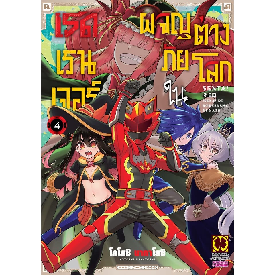 เรดเรนเจอร์ผจญภัยในต่างโลก เล่ม 4