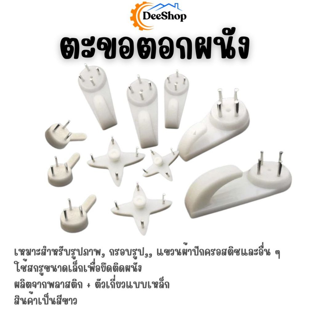ตะขอแขวนรูป ตอกผนัง หมุดติดผนังพลาสติก สินค้าในไทย