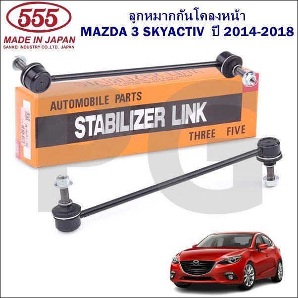 ลูกหมากกันโคลงหน้า มาสด้า 3 สกายแอคทีฟ MAZDA 3 SKYACTIV 2.0 L (BM) AT ปี 2014-2018/555 (2ตัว)