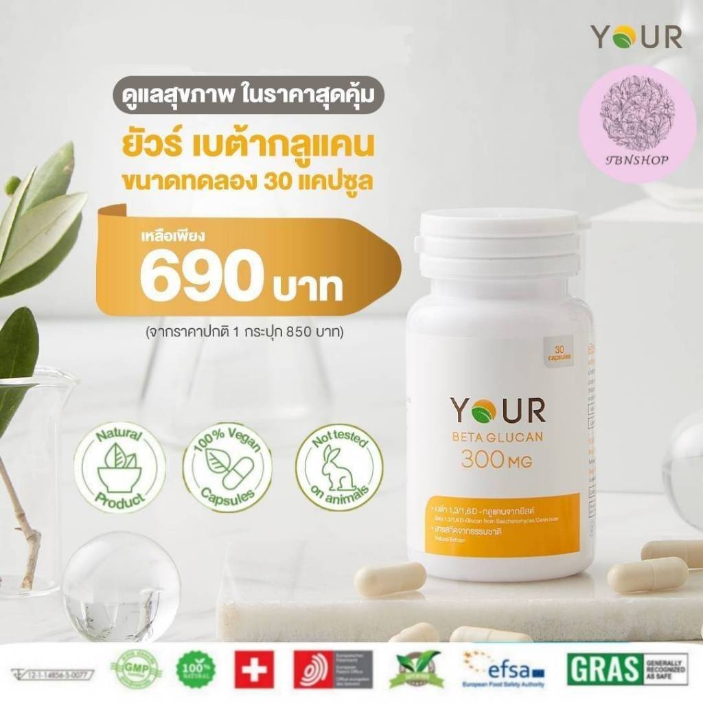 YOU​R Betaglucan ยัวร์ เบต้าก​ลูแคน​ 1,3​/1,6D สารสกัดจากยีสต์​ Saccharomyces cerevisiae 30​แคปซูล​