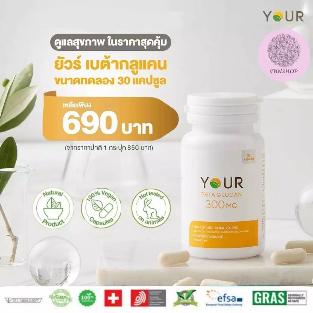 YOUR Betaglucan ยัวร์ เบต้ากลูแคน 1,3/1,6D สารสกัดจากยีสต์ Saccharomyces cerevisiae 30แคปซูล