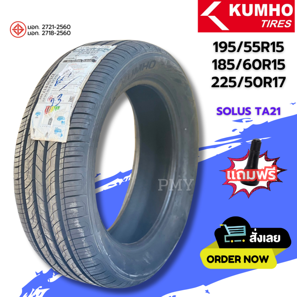 185/60R15, 195/55R15, 225/50R17 ยางรถยนต์ ยี่ห้อ Kumho รุ่น SOLUS TA21 (ล็อตผลิตปี23) (ราคาต่อ1เส้น)ยางเกาหลี