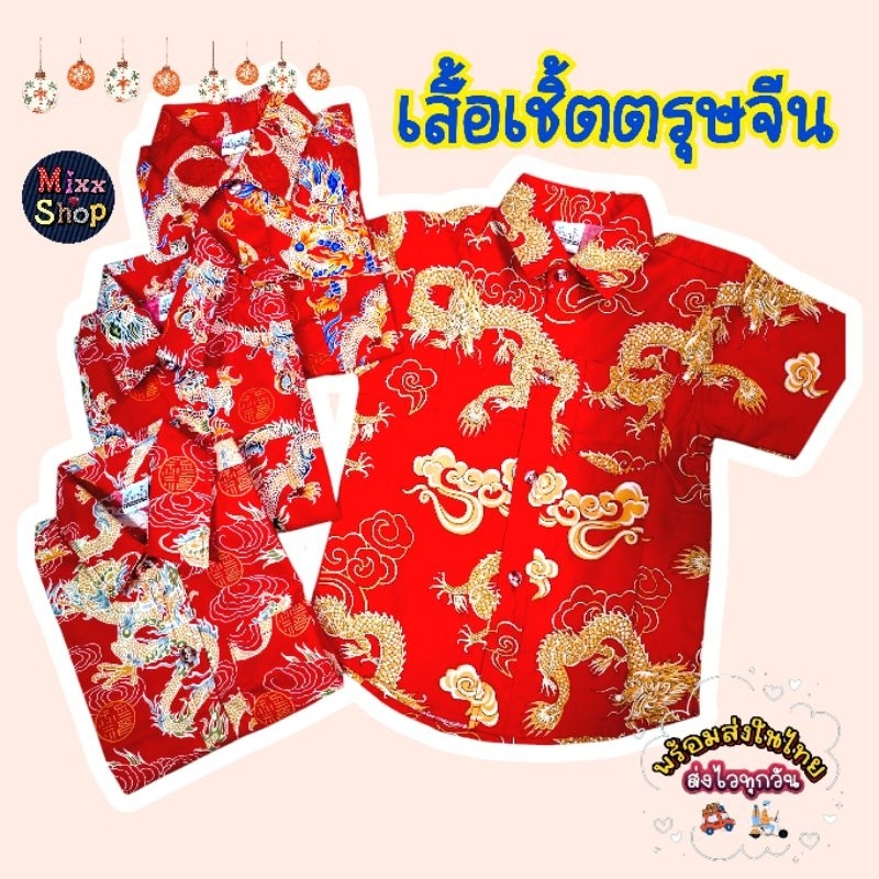 M0120 เสื้อเชิ้ตเด็กลายมังกร เสื้อเชิ้ตเด็ก คอปก คอจีน สีแดง พิมพ์ลายมังกรสวยๆ พร้อมส่งในไทย