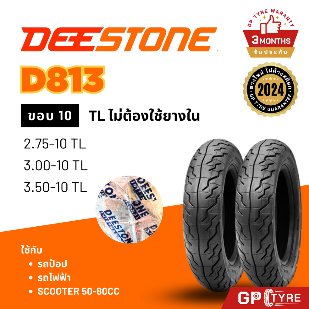 ยางดีสโตน D813 รถไฟฟ้า ขอบ10 2.75-10 3.00-10 3.50-10 90/90-10 ยางรถมอเตอไซค์ Deestone รถป้อป Lion AJ EV ยางรถมอไซ