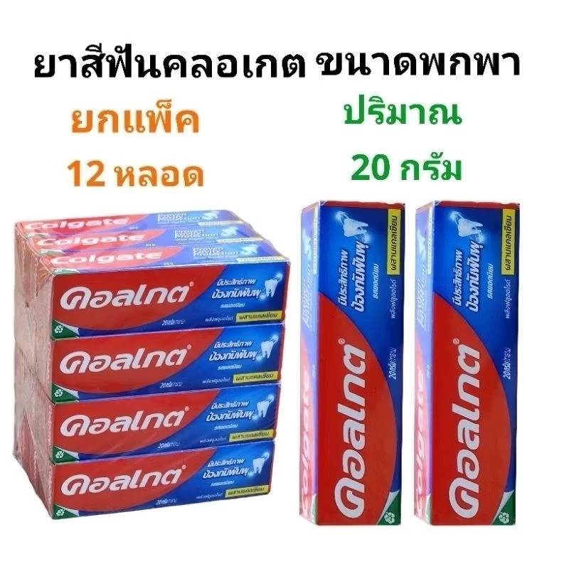 COLGATE ยาสีฟันคอลเกต ปริมาณ 20 กรัม รสยอดนิยม ยกแพ็ค12หลอด (พร้อมส่ง)