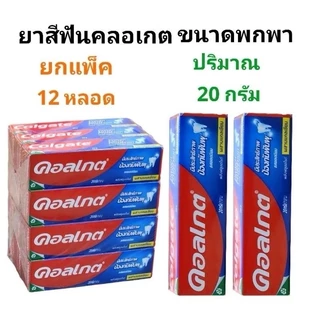 COLGATE ยาสีฟันคอลเกต ปริมาณ 20 กรัม รสยอดนิยม ยกแพ็ค12หลอด (พร้อมส่ง)