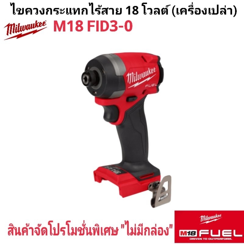 Milwaukee ไขควงกระแทกไร้สาย 18 โวลต์ รุ่น M18 FID3-0 แท้ 100% (เครื่องเปล่า)