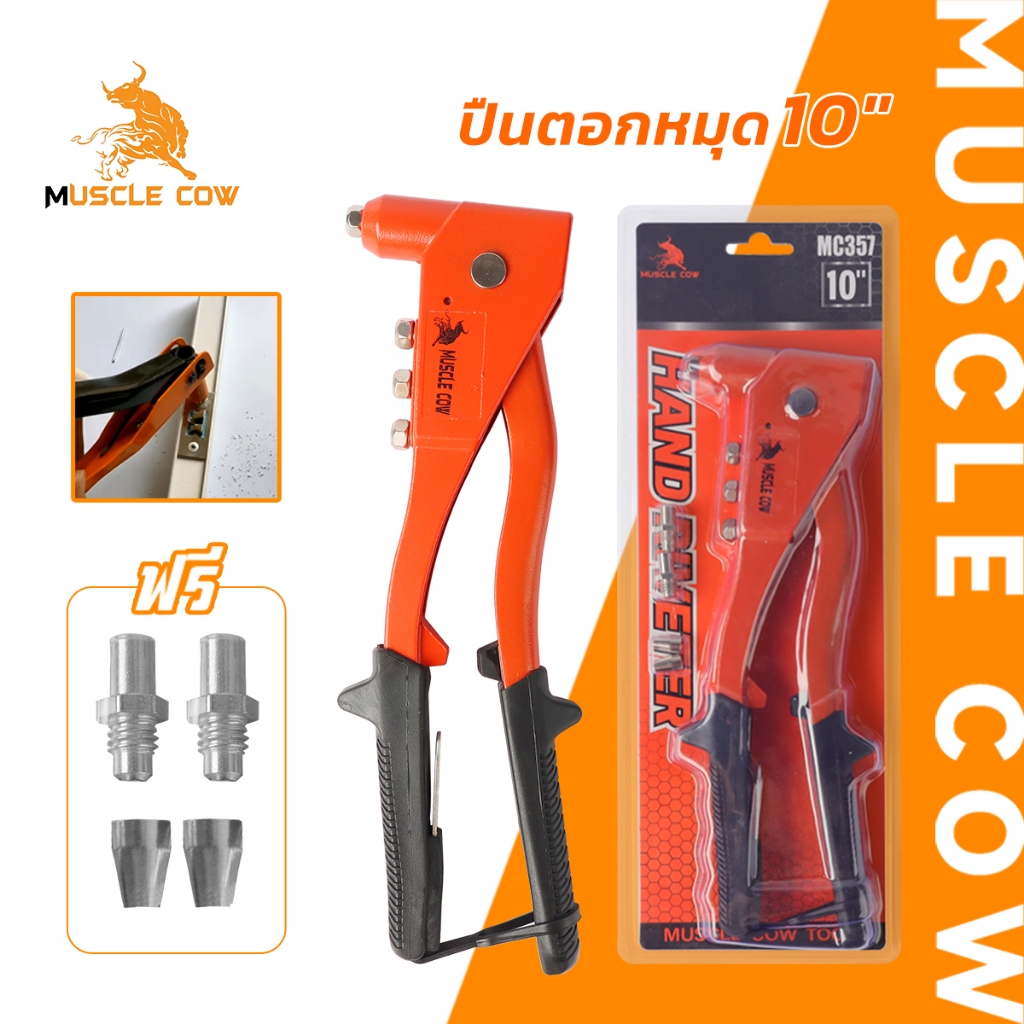 MUSCLE COW คีมย้ำรีเวท ขนาด 10 นิ้ว สำหรับยิงลูกรีเวท อลูมิเนียม จับสบายมือ คีมรีเวท