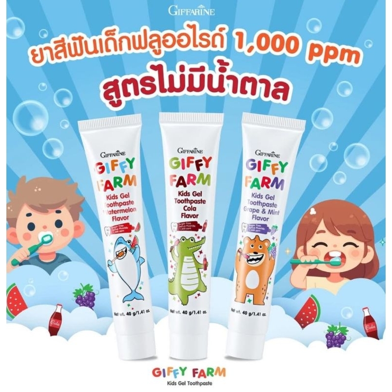 ยาสีฟันเด็ก กิฟฟารีน สูตรใหม่ ดูแลสุขภาพเหงือกลดกลิ่นปากไม่พึงประสงค์ ปราศจากน้ำตาลช่วยป้องกันฟันผุ