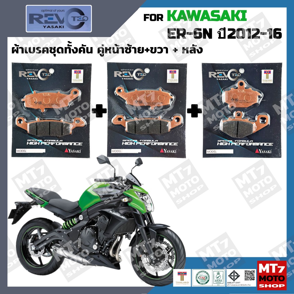 ผ้าเบรค KAWASAKI ER6N ปี2012-16 YASAKI REVOTEQ แท้