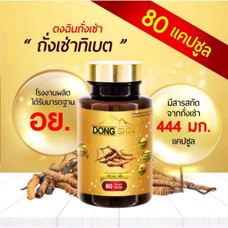 Dongshin ตงฉินถั่งเช่า อาหารเสริมสุขภาพ 80 แค็ปซูล 444 มก.✔️ตัวแทนจำหน่าย สินค้าของแท้💯%