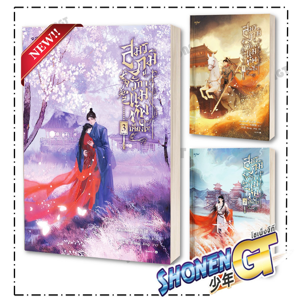 หนังสือ สมรภูมิรัก แม่ทัพเคียงใจ เล่ม 1-3 ( 3 เล่มจบ ) สำนักพิมพ์ อรุณ