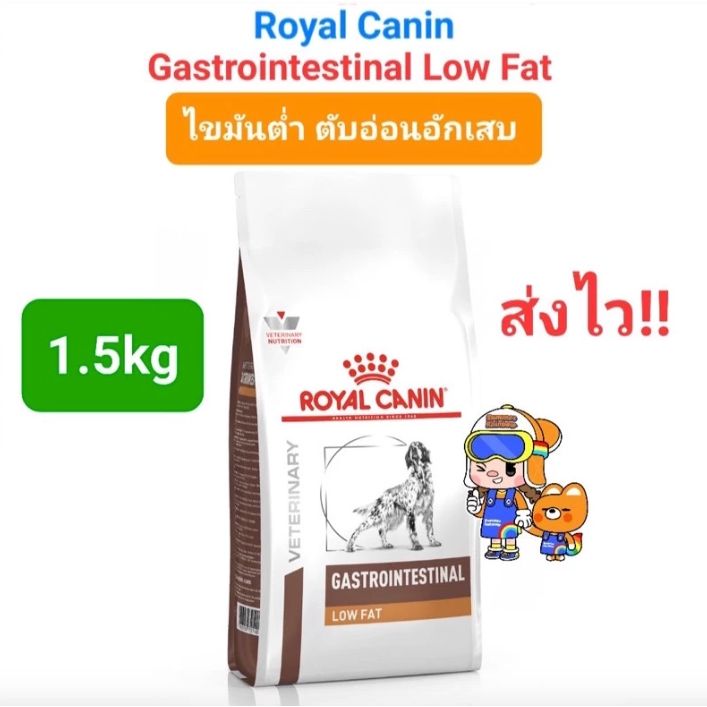 Royal Canin Gastrointestinal Low Fat 1.5 kg โรยัลคานิน อาหารสุนัข ตับอ่อนอักเสบ ถุงขนาด 1.5 กก.