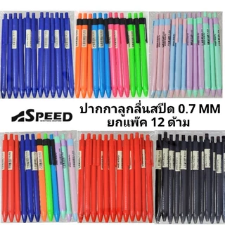 SPEED ปากกาลูกลื่น Bepen Speed หมึก Oil Formula ขนาด 0.7 (12ด้าม)(พร้อมส่ง)