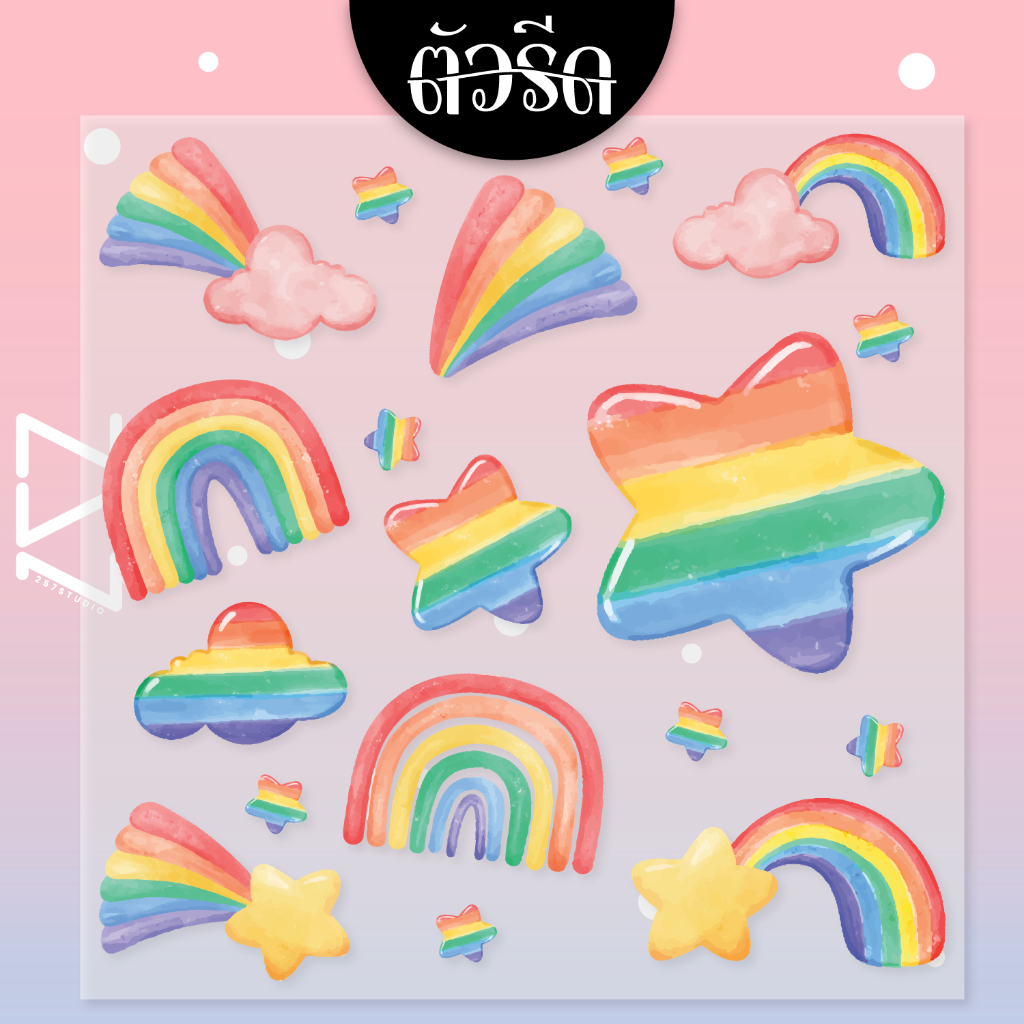 ตัวรีด สายรุ้ง ตกแต่งเสื้อผ้า No143