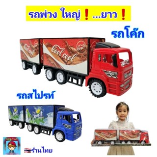 รถพ่วง รถโค๊ก รถสไปร์ท รถบรรทุก ใหญ่ๆ ยาวๆ..53cm ของเล่นรถพ่…
