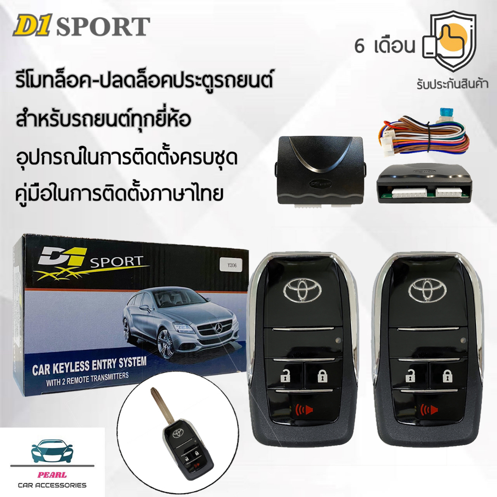 D1 Sport รีโมทล็อค/ปลดล็อคประตูรถยนต์ Y338 กุญแจทรง Toyota สำหรับรถยนต์ทุกยี่ห้อ อุปกรณ์ในการติดตั้งครบชุด คู่มือในการ
