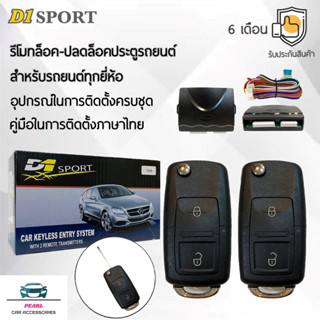D1 Sport รีโมทล็อค/ปลดล็อคประตูรถยนต์ Y16A-2 กุญแจทรง Volksw…