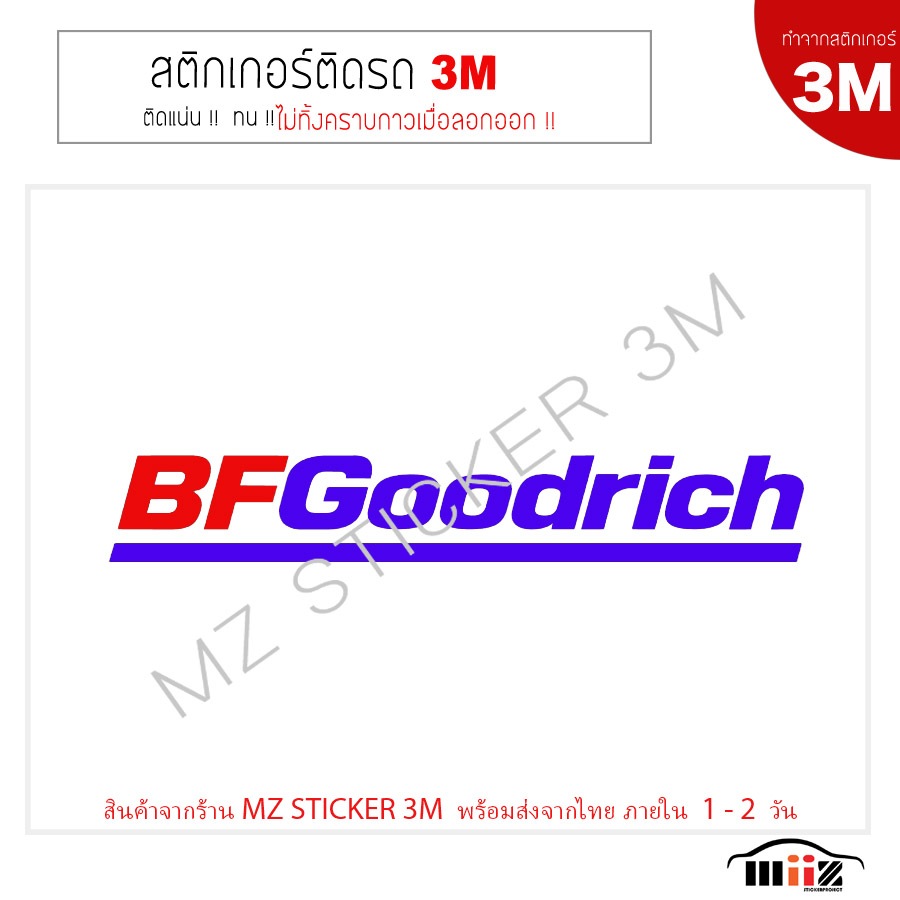 สติ๊กเกอร์ไดคัท BFGoodrich งาน 3 M แท้ ไม่ทิ้งคราบกาวเมื่อลอกออก