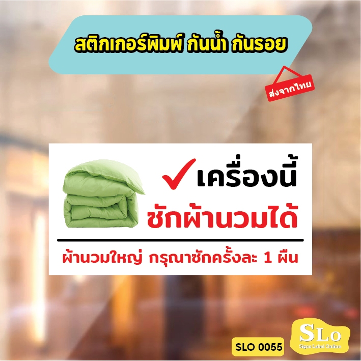 สติกเกอร์พิมพ์ กันน้ำ กันฝน มีเคลือบผิว กันรอยขีดข่วน ป้ายเครื่องนี้ซักผ้านวมได้ ป้ายเครื่องซักผ้าหยอดเหรียญ รุ่น SLO55