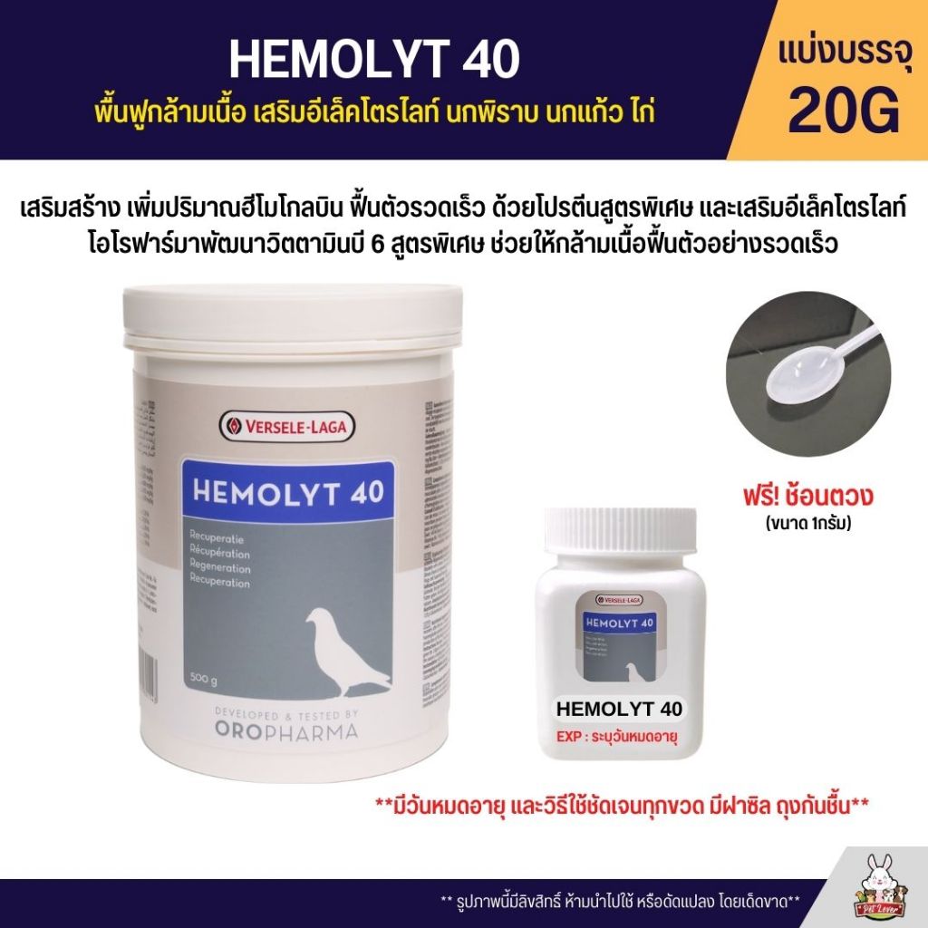 Hemolyt 40 พื้นฟูกล้ามเนื้อ เสริมอีเล็คโตรไลท์ นกพิราบ นกแก้ว ไก่ชน OROPHARMA (แบ่งขาย 20G)