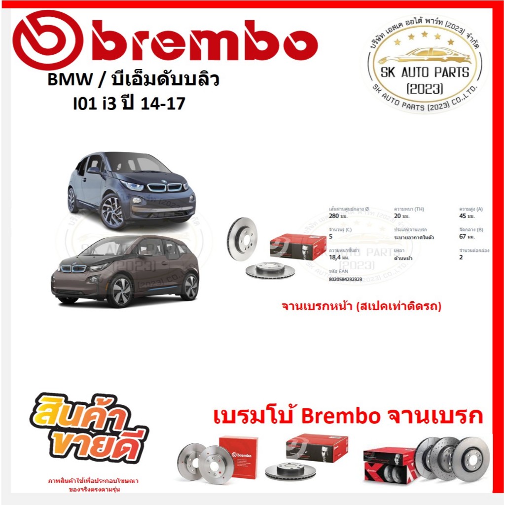 จานเบรค แบมโบ้ Brembo รุ่น BMW I01 i3 ปี 14-17 (ของแท้ พร้อมโปรตอนสั่งซื้อ)