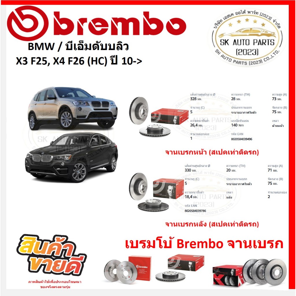 จานเบรค แบมโบ้ Brembo รุ่น BMW X3 F25, X4 F26 (HC) ปี 10-> (ของแท้ พร้อมโปรตอนสั่งซื้อ)