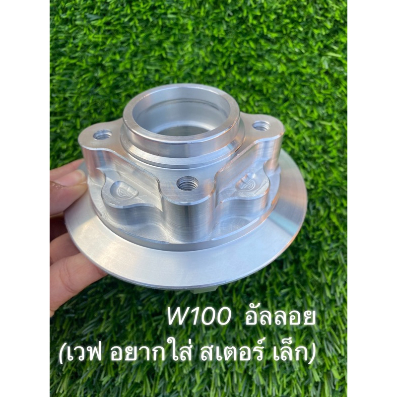 ดุมสเตอร์เวฟ100 อัลลอยแข็ง ดุมสเตอลดน้ำหนัก W100 (สำหรับใส่สเตอหลังW100)