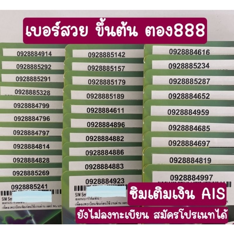 เลขหน้าตอง888 เบอร์สวย เติมเงินAIS ยังไม่ลงทะเบียน สมัครโปรเนทได้