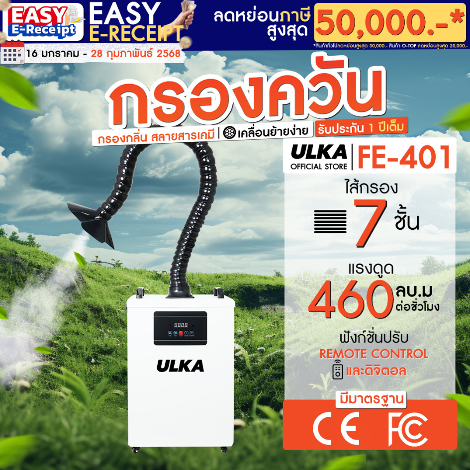 [พร้อมส่ง] เครื่องดูดควัน ULKA FE401 จำนวน 1 หัว กรองกลิ่น ควัน และสารเคมี ไม่ต้องระบายอากาศออกนอกอา