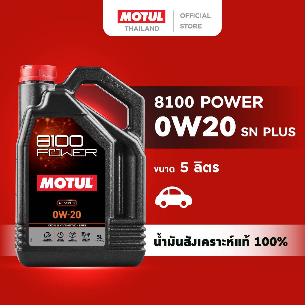 โมตุล น้ำมันเครื่องสังเคราะห์แท้ 100% สูตรเอสเตอร์ Motul 8100 POWER 0W20 SN PLUS 5L สำหรับรถยนต์