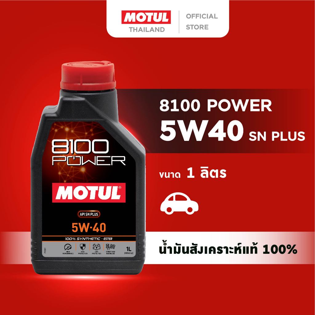 โมตุล น้ำมันเครื่องสังเคราะห์แท้ 100% สูตรเอสเตอร์ Motul 8100 POWER 5W40 SN PLUS 1L สำหรับรถยนต์