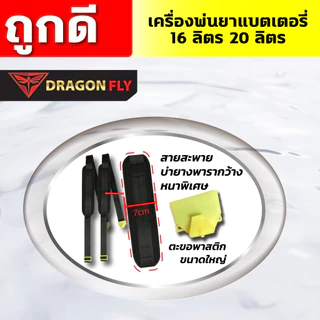 (Dragonfly) เครื่องพ่นยา แบตเตอรี่ ขนาด 20 ลิตร พ่นน้ำยาฆ่าเชื้อได้ พ่นยา ฆ่าหญ้า พ่นยาแบต เครื่องฉีดยา ฉีดยาแบต
