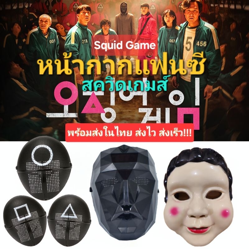 F3/1พร้อมส่ง หน้ากากแฟนซีSquid Game หน้ากากผู้คุม สามเหลี่ยม , สี่เหลี่ยม , วงกลม,บอส และโกโกวา ใส่ไ