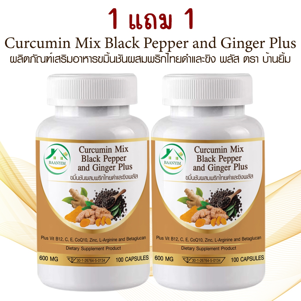 [1แถม1] Curcumin Mix Black Pepper ขมิ้นชันผสมพริกไทยดำและขิงพลัส ตรา บ้านยิ้ม 600 มก. 100 เม็ด