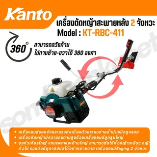KANTO เครื่องตัดหญ้า สะพายบ่า รุ่น KT-RBC-411 ทรงมากิต้า เครื่องยนต์ 2 จังหวะ 41CC แถมใบมีดสี่เหลี่ยม 12 นิ้ว