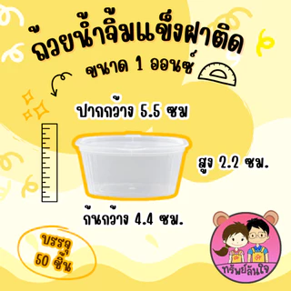 ถ้วยน้ำจิ้มฝาติด พลาสติก PP เนื้อแข็ง ทนความร้อน ทนความเย็น 1oz / 2oz / 3oz. TT Thai (50ชิ้น/แพ็ค)