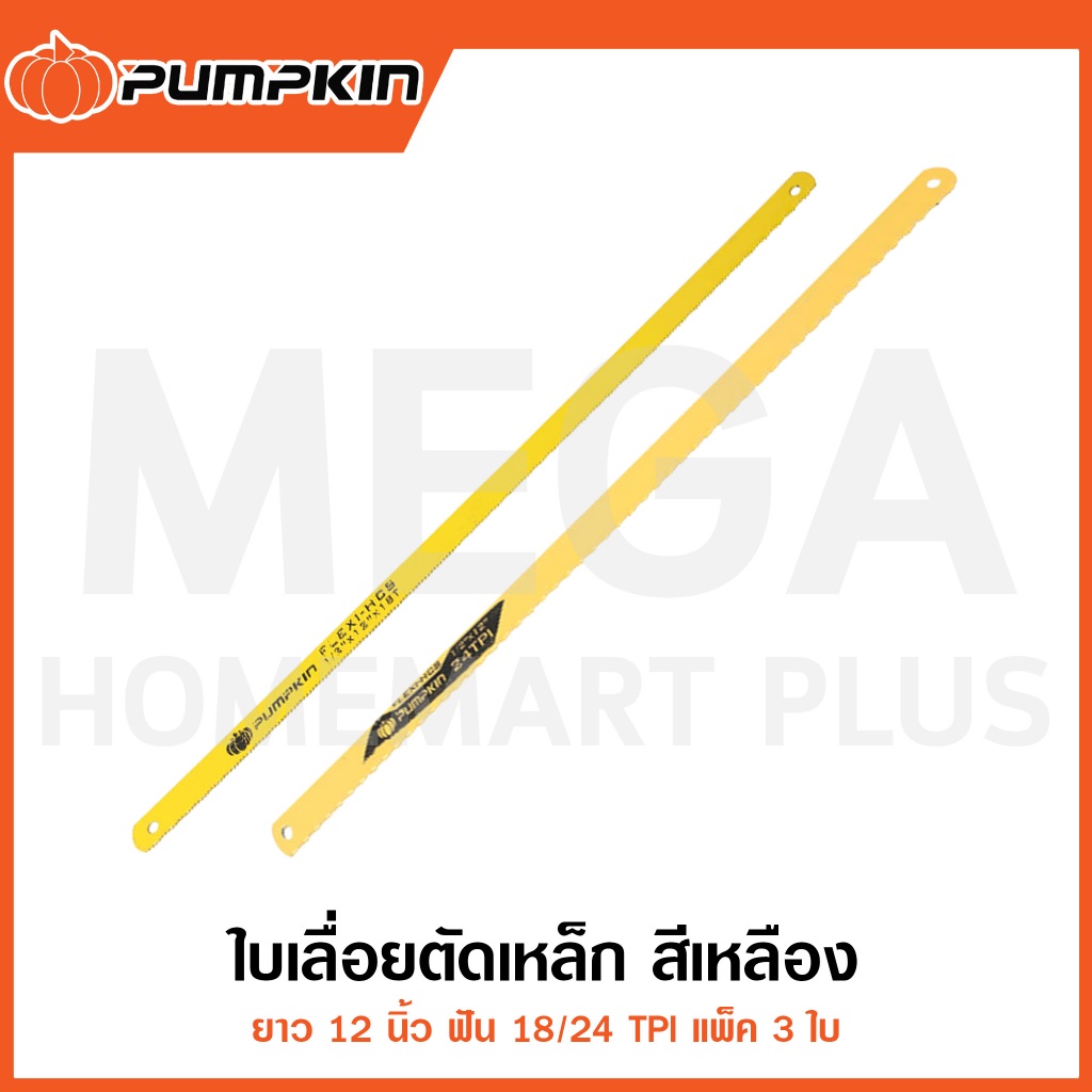 PUMPKIN ใบเลื่อยตัดเหล็ก สีเหลือง 12 นิ้ว ฟัน 18/24TPI แพ็ค3ใบ รุ่น 44234/44235 ( Hacksaw Blade )