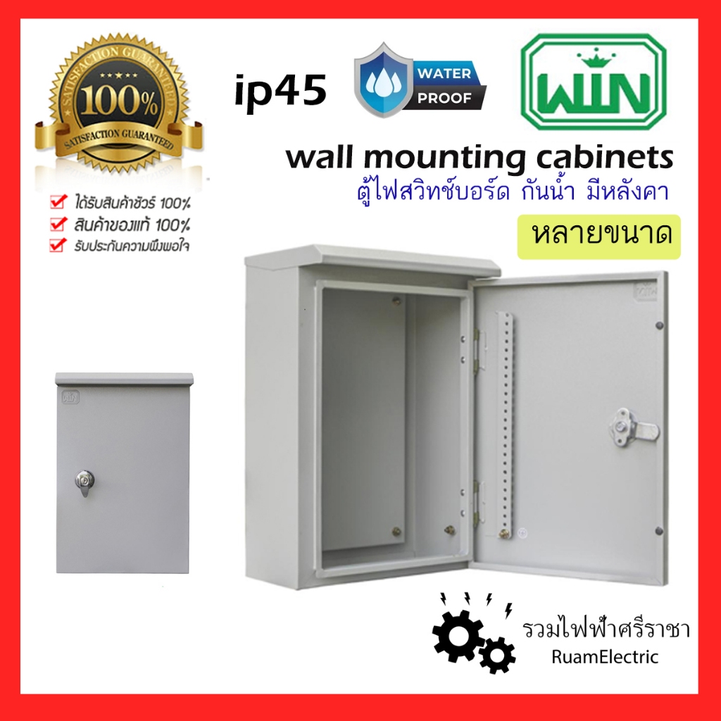 WIN ตู้ไฟ สวิทช์บอร์ด กันน้ำ มีหลังคา WALL MOUTING CABINETS Switchboard ip54 KBSW