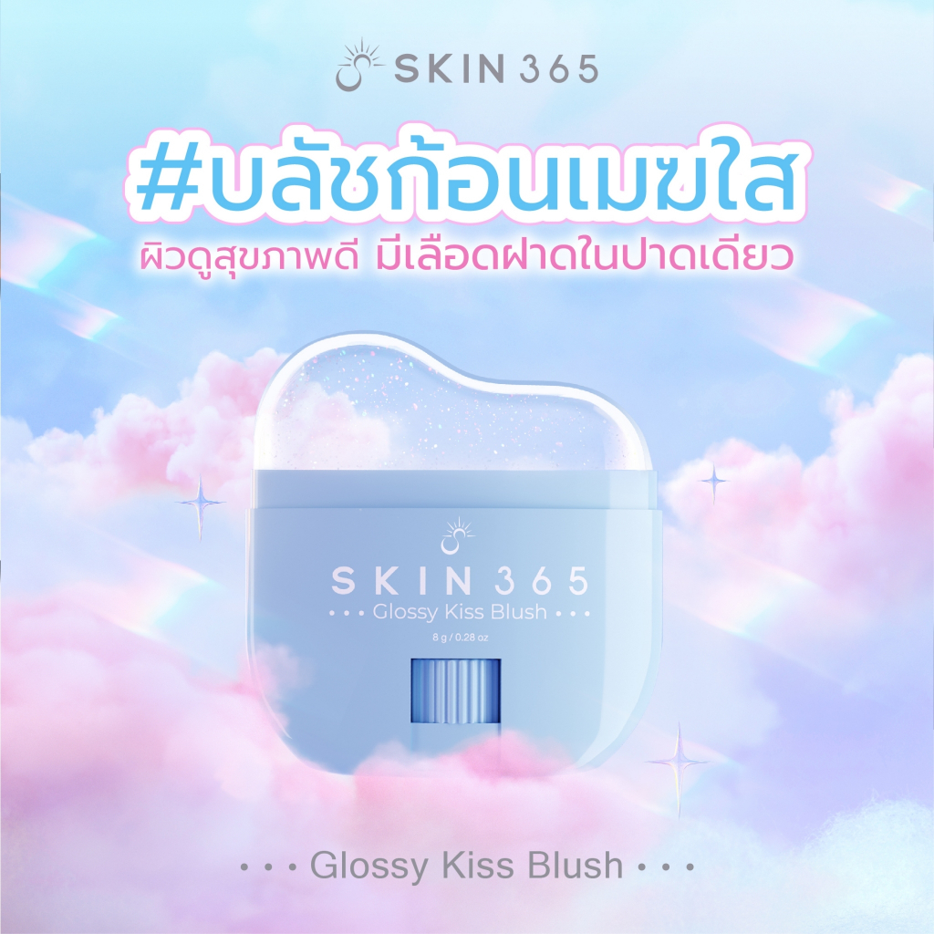 [ส่งไวภายใน1วัน] SKIN365 Glossy Kiss Blush บลัชก้อนเมฆใสให้สีตามค่า pH ผิว (1ชิ้น) ☁️🩵