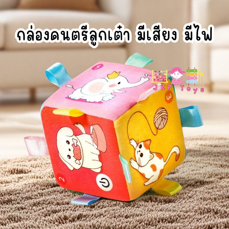 Todds & Kids Toys by JKP Toys กล่องดนตรีลูกเต๋า มีเสียง มีไฟ ของเล่นเสริมพัฒนาการ ของขวัญเด็ก ของเล่นเด็กอ่อน