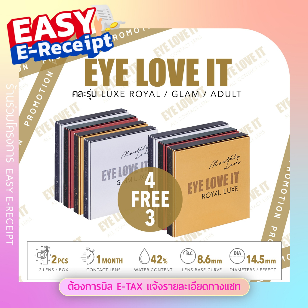 EYELOVEIT LUXE แพคสุดคุ้มรายเดือน 4 คู่ แถม 3 คู่ ( แจ้งรุ่นและค่าสายตาทางแชท ) เลือกคละได้ 3 รุ่น ROYAL ,GLAM ,ADULT
